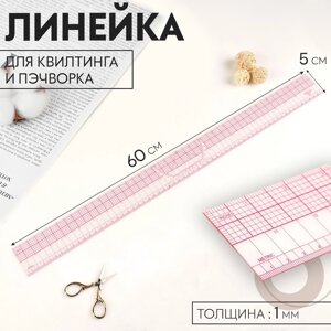 Линейка для квилтинга и пэчворка, 5 60 0,1 см, цвет прозрачный/розовый
