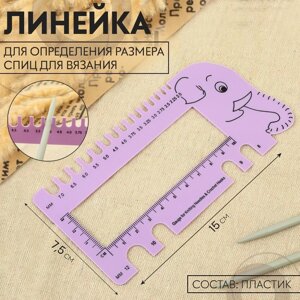 Линейка для определения размера спиц для вязания «Слоник», 15 7,5 см