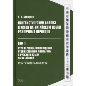 Лингвистический анализ текстов на китайском языке различных периодов. В 12-ти томах. Том 1: Курс перевода произведений художественной литературы с русского языка на китайский