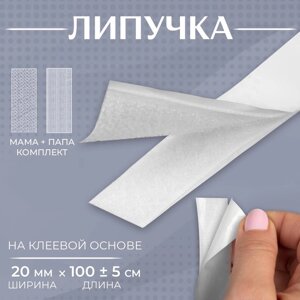 Липучка на клеевой основе, 20 мм 100 5 см, цвет белый