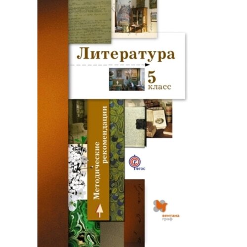 Литература. 5 класс. Методическое пособие. ФГОС. Устинова Л. Ю., Шамчикова В. М., Андрейченко Т. О. и другие