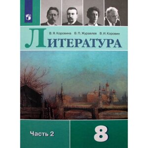 Литература. 8 класс. Часть 2. ФГОС. Коровина В. Я.