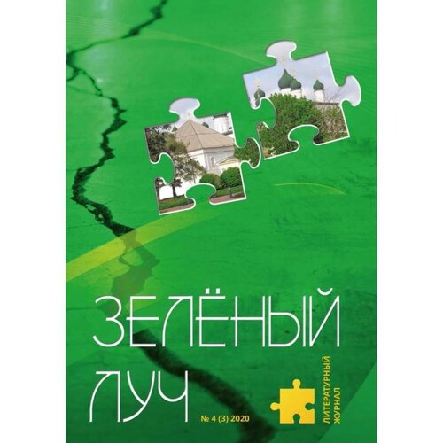 Литературный журнал «Зеленый луч»4(3)