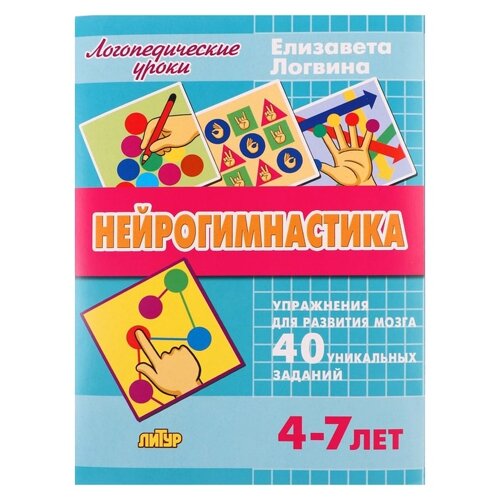 Логопедические уроки. Нейрогимнастика, Логвина Е. 210142