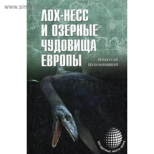 Лох-Несс и озерные чудовища Европы. Непомнящий Н. Н.