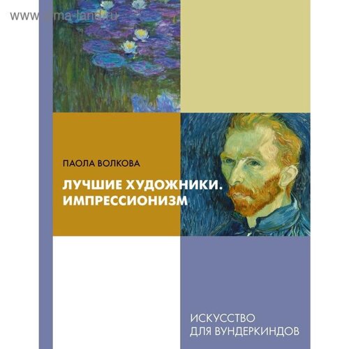 «Лучшие художники. Импрессионизм», Волкова П. Д.