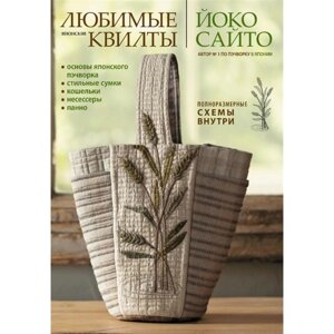 Любимые японские квилты Йоко Сайто. Основы японского пэчворка. Стильные сумки, кошельки