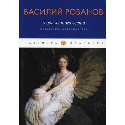 Люди лунного света. Метафизика христианства. Розанов В.