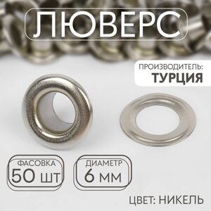 Люверс, d = 6 мм, цвет никель