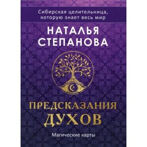 Магические карты «Предсказания духов»32 карты + руководство. Степанова Н. И.