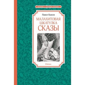 Малахитовая шкатулка. Бажов П. П.