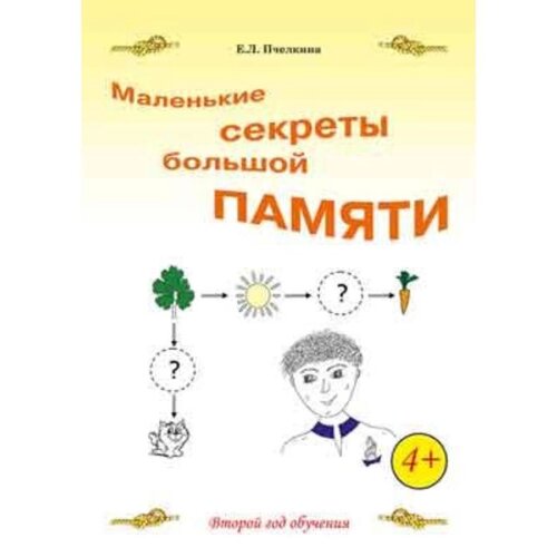 Маленькие секреты большой памяти. 2-й год обучения. Рабочая тетрадь. Пчёлкина Е., Кислов А. 707191