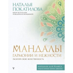 Мандалы гармонии и нежности. Раскрой свою женственность. Покатилова Н. А.