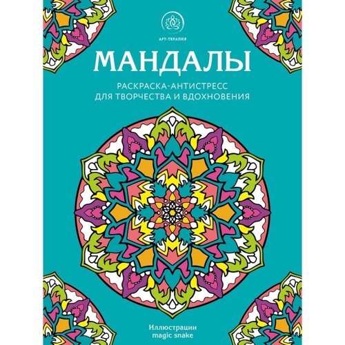 Мандалы. Раскраска-антистресс для творчества и вдохновения