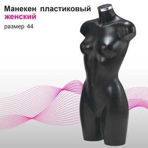 Манекен женский, размер 44, цвет чёрный
