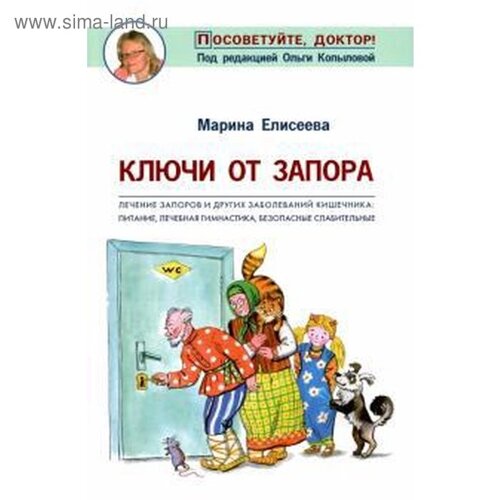 Марина Елисеева: Ключи от запора. Лечение запоров и других заболеваний кишечника. Питание, лечебная гимнастика