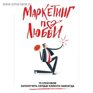 Маркетинг по любви. 70 способов заполучить сердце клиента навсегда. Пометун А.