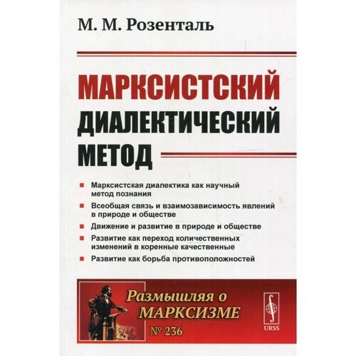 Марксистский диалектический метод. 2-е издание. Розенталь М. М.