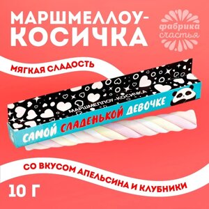 Маршмеллоу-косичка «Самой сладенькой девочке», МИКС, 1 шт. х 10 г.