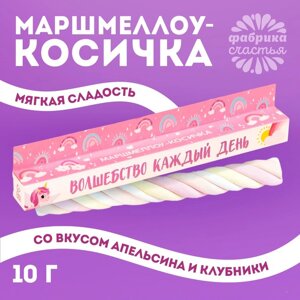 Маршмеллоу-косичка «Волшебство каждый день», МИКС, 1 шт. х 10 г.