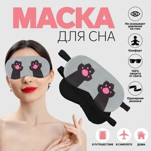 Маска для сна «ЛАПКИ», 19 9,5 см, резинка одинарная, цвет МИКС