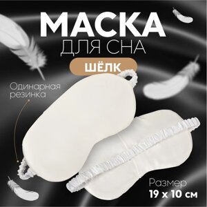 Маска для сна «ШЁЛК», 19 10 см, резинка одинарная, цвет белый