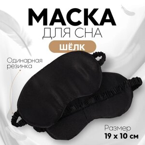 Маска для сна «ШЁЛК», 19 10 см, резинка одинарная, цвет чёрный