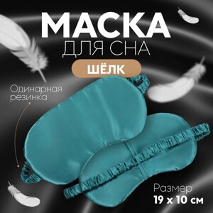 Маска для сна «ШЁЛК», 19 10 см, резинка одинарная, цвет изумрудный