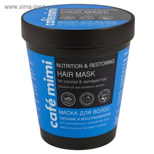 Маска для волос Café mimi «Питание и восстановление», с маслом кокоса и экстрактом голубики, 220 мл