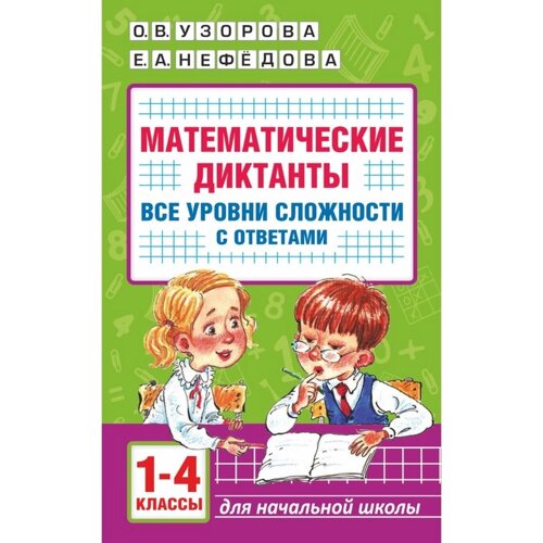 Математические диктанты. Начальная школа. Все уровни сложности с ответами. 1-4 класс