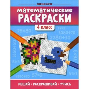 Математические раскраски. 4 класс. 3-е издание. Буряк М. В.