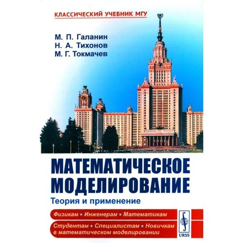 Математическое моделирование. Тихонов Н. А., Галанин М. П., Токмачев М. Г.