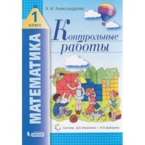 Математика. 1 класс. Контрольные работы. ФГОС. Александрова Э. И.