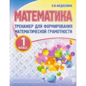 Математика. 1 класс. Тренажер для формирования математической грамотности. Федоскина О. В.