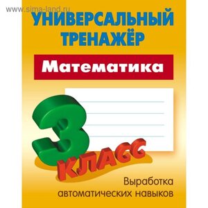 Математика. 3 Класс . Петренко С. В.