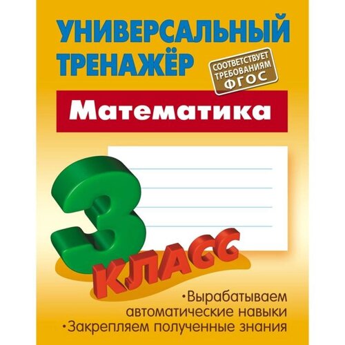 Математика. 3 класс. Выработка автоматических навыков. Петренко С.