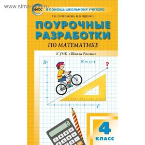 Математика. 4 класс. Поурочные разработки к учебнику М. И. Моро «Школа России»Яценко И. Ф., Ситникова Т. Н.