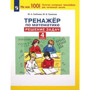 Математика. 4 класс. Тренажёр. Решение задач. Гребнева Ю. А.