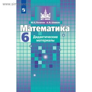 Математика. 6 класс. Дидактические материалы. Потапов М. К., Шевкин А. В.