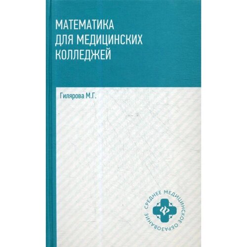 Математика для медицинских колледжей: Учебник. 2-е издание. Гилярова М. Г.