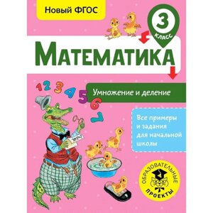 Математика. Умножение и деление. 3 класс