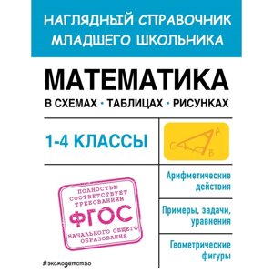 Математика в схемах, таблицах, рисунках. Пожилова Е. О.