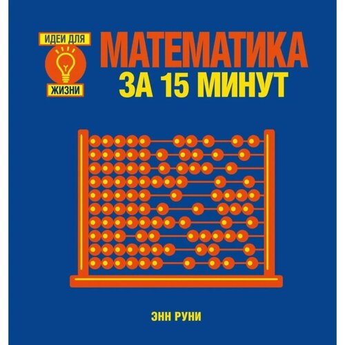 Математика за 15 минут. Руни Э.