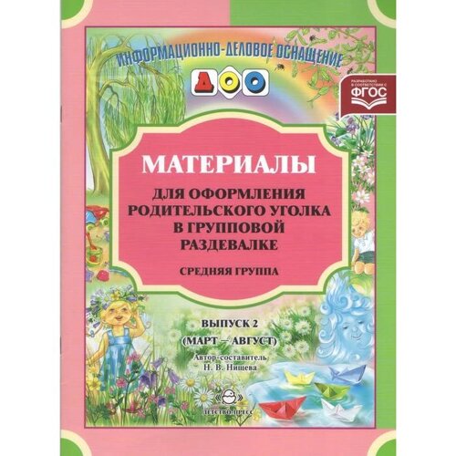 Материалы для оформления родительского уголка в групповой раздевалке. Средняя группа. Выпуск 2. Март-август. Нищева Н. В.