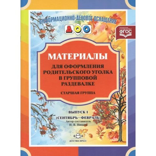 Материалы для оформления родительского уголка в групповой раздевалке. Старшая группа. Выпуск 1. Сентябрь-февраль. Нищева Н. В.