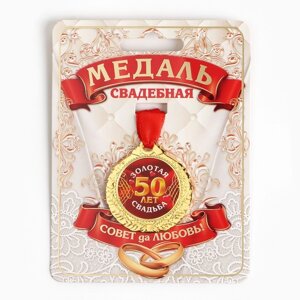 Медаль «50 лет золотая свадьба», d=4 см
