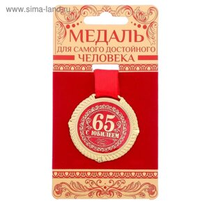 Медаль бархатной на подложке "С юбилеем 65 лет", d=5 см