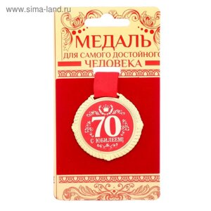 Медаль бархатной на подложке "С юбилеем 70 лет", d=5 см