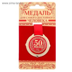 Медаль на бархатной подложке "С юбилеем 50 лет", d=5 см