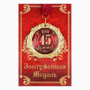 Медаль на открытке "45 лет", диам. 7 см